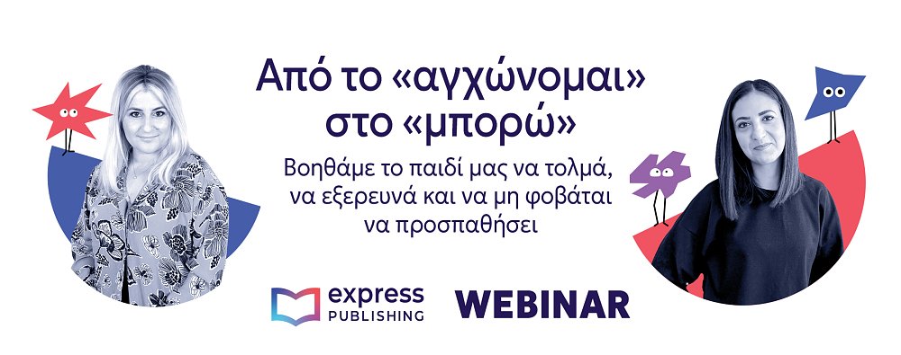 Webinar για γονείς: Από το «αγχώνομαι» στο «μπορώ»